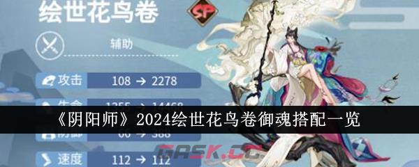 《阴阳师》2024绘世花鸟卷御魂搭配一览-第1张-手游攻略-GASK