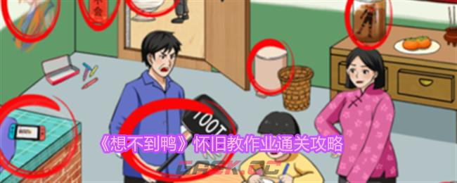 《想不到鸭》怀旧教作业通关攻略-第1张-手游攻略-GASK
