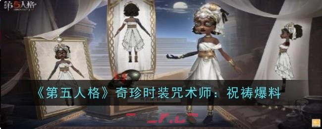 《第五人格》奇珍时装咒术师祝祷爆料-第1张-手游攻略-GASK