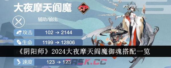 《阴阳师》2024大夜摩天阎魔御魂搭配一览-第1张-手游攻略-GASK