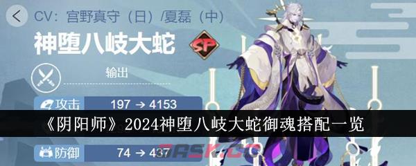 《阴阳师》2024神堕八岐大蛇御魂搭配一览-第1张-手游攻略-GASK