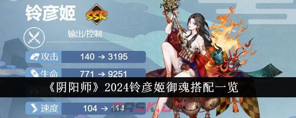 《阴阳师》2024铃彦姬御魂搭配一览-第1张-手游攻略-GASK