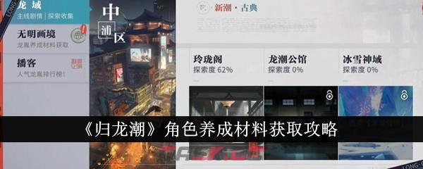 《归龙潮》角色养成材料获取攻略-第1张-手游攻略-GASK