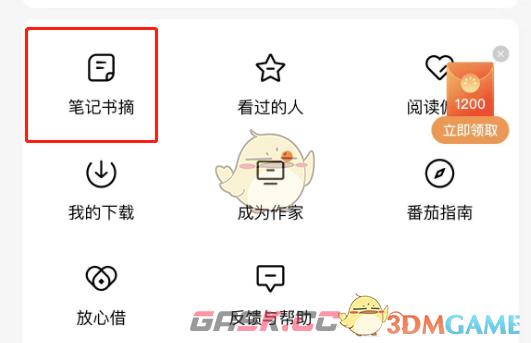 《番茄小说》笔记书摘查看方法-第3张-手游攻略-GASK
