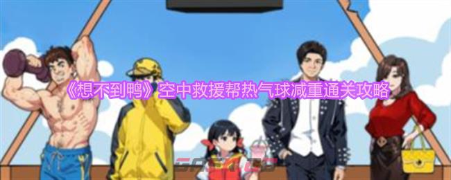 《想不到鸭》空中救援帮热气球减重通关攻略-第1张-手游攻略-GASK