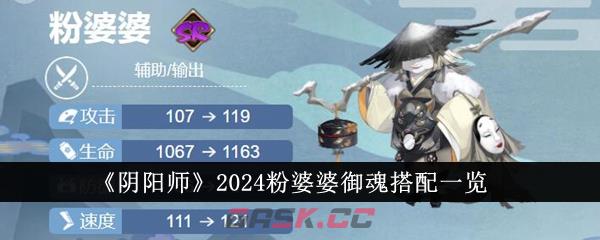 《阴阳师》2024粉婆婆御魂搭配一览-第1张-手游攻略-GASK