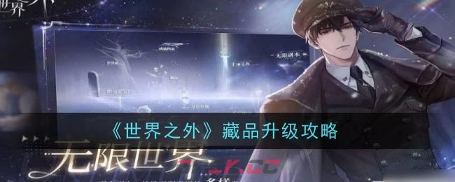 《世界之外》藏品升级攻略-第1张-手游攻略-GASK