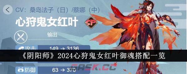 《阴阳师》2024心狩鬼女红叶御魂搭配一览-第1张-手游攻略-GASK