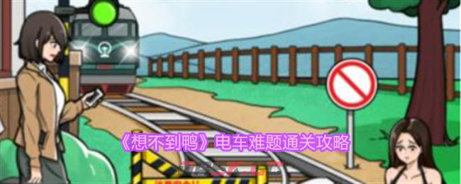 《想不到鸭》电车难题通关攻略-第1张-手游攻略-GASK