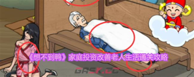 《想不到鸭》家庭投资改善老人生活通关攻略-第1张-手游攻略-GASK