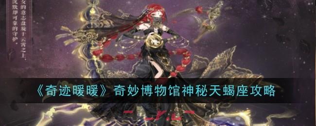 《奇迹暖暖》奇妙博物馆神秘天蝎座攻略-第1张-手游攻略-GASK