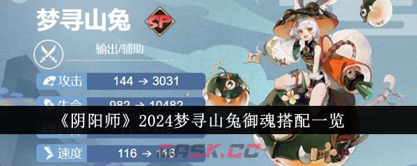 《阴阳师》2024梦寻山兔御魂搭配一览-第1张-手游攻略-GASK