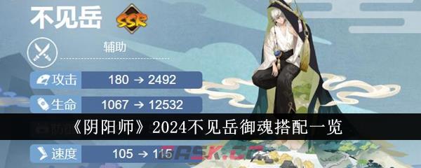 《阴阳师》2024不见岳御魂搭配一览-第1张-手游攻略-GASK