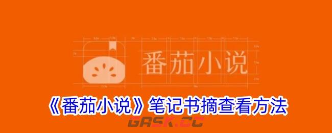《番茄小说》笔记书摘查看方法-第1张-手游攻略-GASK