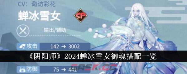 《阴阳师》2024蝉冰雪女御魂搭配一览-第1张-手游攻略-GASK