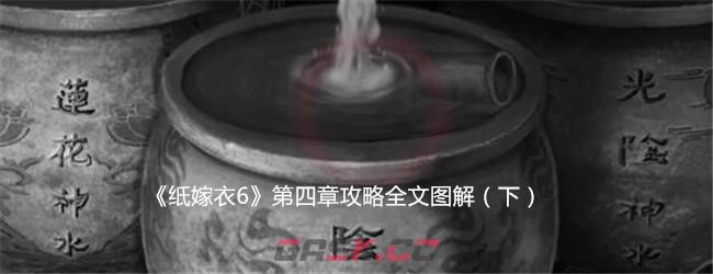 《纸嫁衣6》第四章攻略全文图解（下）-第1张-手游攻略-GASK