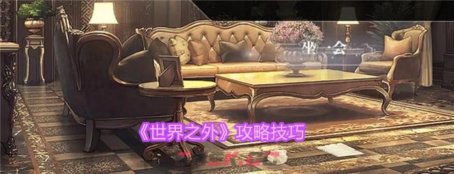 《世界之外》攻略技巧-第1张-手游攻略-GASK