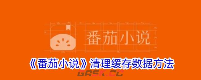 《番茄小说》清理缓存数据方法-第1张-手游攻略-GASK
