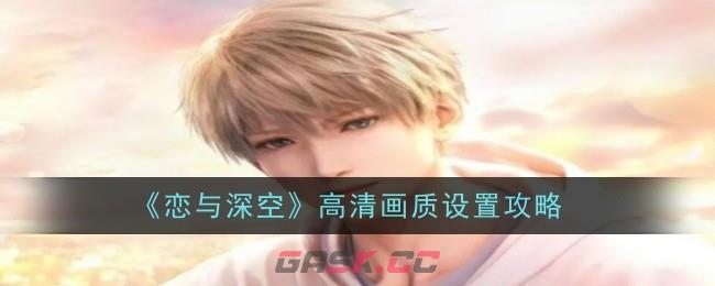 《恋与深空》高清画质设置攻略-第1张-手游攻略-GASK