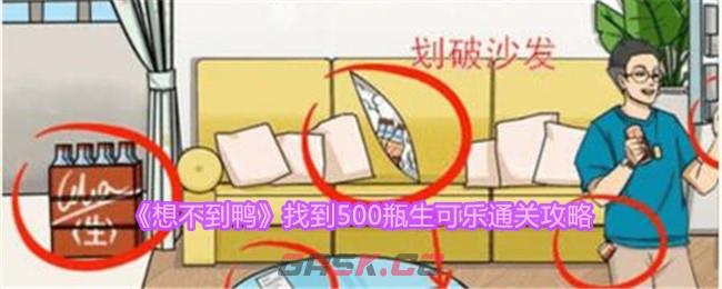 《想不到鸭》找到500瓶生可乐通关攻略-第1张-手游攻略-GASK