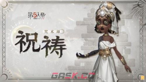 《第五人格》奇珍时装咒术师祝祷爆料-第3张-手游攻略-GASK