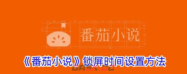 《番茄小说》锁屏时间设置方法-第1张-手游攻略-GASK