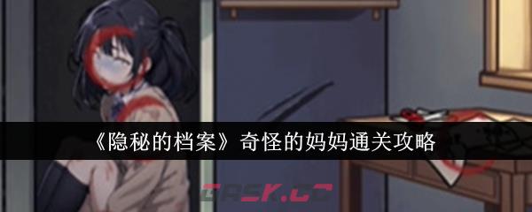 《隐秘的档案》奇怪的妈妈通关攻略-第1张-手游攻略-GASK