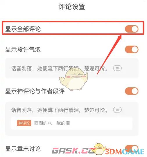 《番茄小说》显示全部评论设置方法-第4张-手游攻略-GASK