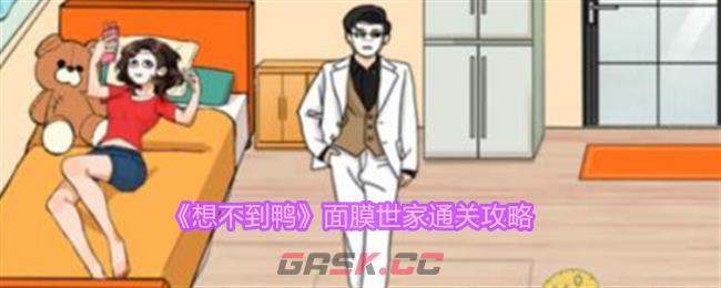 《想不到鸭》面膜世家通关攻略-第1张-手游攻略-GASK