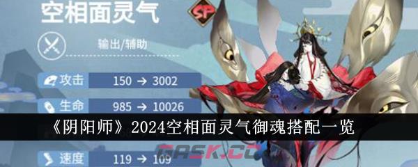 《阴阳师》2024空相面灵气御魂搭配一览-第1张-手游攻略-GASK