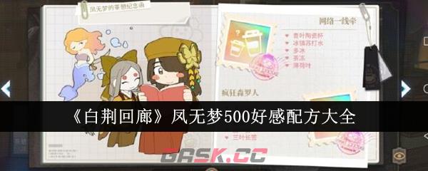 《白荆回廊》凤无梦500好感配方大全-第1张-手游攻略-GASK