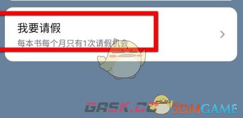 《番茄小说》请假方法介绍-第5张-手游攻略-GASK