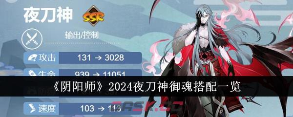 《阴阳师》2024夜刀神御魂搭配一览-第1张-手游攻略-GASK