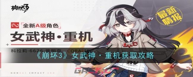 《崩坏3》女武神·重机获取攻略-第1张-手游攻略-GASK
