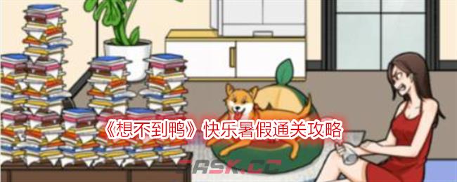 《想不到鸭》快乐暑假通关攻略-第1张-手游攻略-GASK