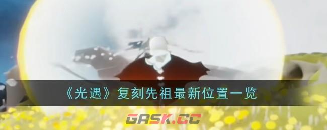 《光遇》1.25复刻先祖最新位置一览-第1张-手游攻略-GASK