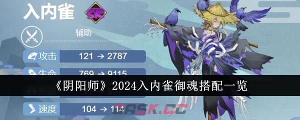 《阴阳师》2024入内雀御魂搭配一览-第1张-手游攻略-GASK