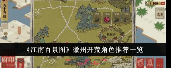 《江南百景图》徽州开荒角色推荐一览-第1张-手游攻略-GASK