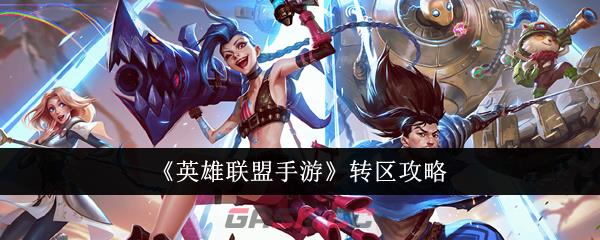 《英雄联盟手游》转区攻略-第1张-手游攻略-GASK