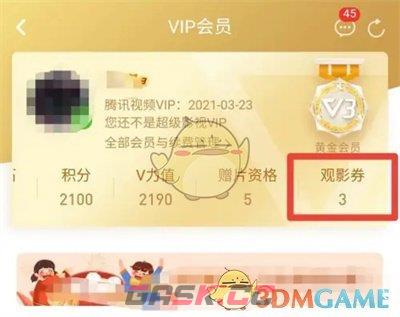 《腾讯视频》观影券使用方法-第3张-手游攻略-GASK