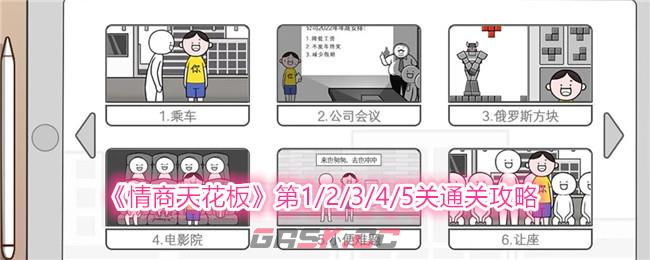 《情商天花板》第1/2/3/4/5关通关攻略-第1张-手游攻略-GASK