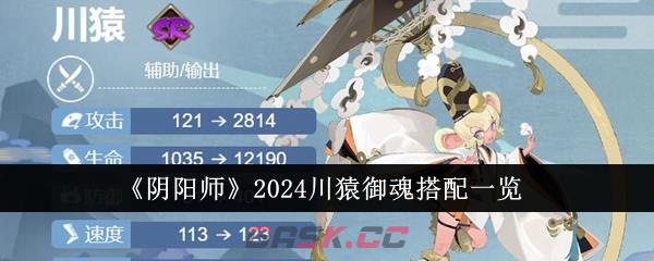 《阴阳师》2024川猿御魂搭配一览-第1张-手游攻略-GASK
