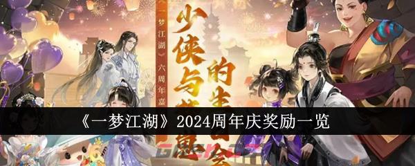 《一梦江湖》2024周年庆奖励一览-第1张-手游攻略-GASK