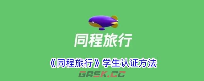 《同程旅行》学生认证方法-第1张-手游攻略-GASK