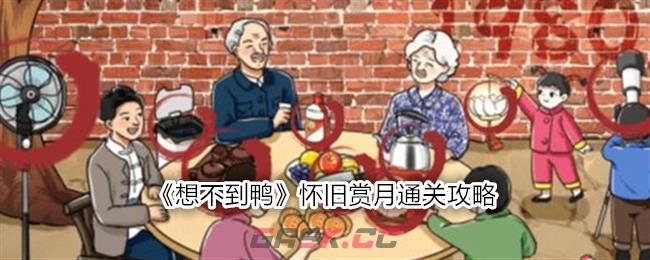 《想不到鸭》怀旧赏月通关攻略-第1张-手游攻略-GASK