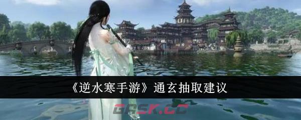 《逆水寒手游》通玄抽取建议-第1张-手游攻略-GASK
