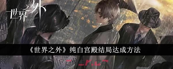 《世界之外》纯白宫殿结局达成方法-第1张-手游攻略-GASK