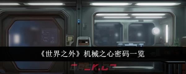《世界之外》机械之心密码一览-第1张-手游攻略-GASK