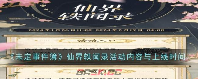 《未定事件簿》仙界轶闻录活动内容与上线时间-第1张-手游攻略-GASK