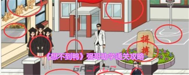 《想不到鸭》强哥助学通关攻略-第1张-手游攻略-GASK